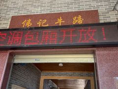 -伟记牛蹄(道滘店)
