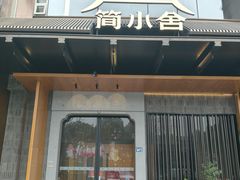 -简小舍·民间手艺菜(武昌江滩店)