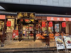 -风波庄(罍街分舵)