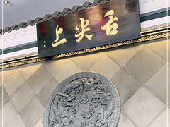 -舌尖上·霞浦滩涂海鲜·新闽菜(总店)