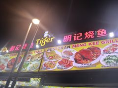 -明记烧鱼美味店