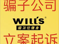 -威尔仕健身·游泳(古北店)