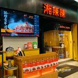 广州打卡湘菜 ~‼️我PICK湘辣辣