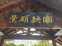 -云南民族村