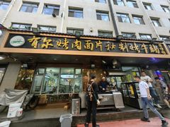 -老字号有尔烤肉面片(金牛小区店)