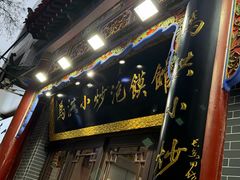 -清真·马洪小炒泡馍馆(钟楼回民街店)