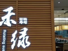 门面-禾绿寿司·定食·拉面·烧炸(喜荟城店)