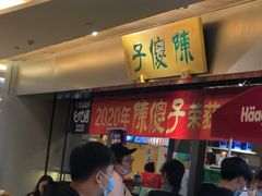 等位区-陈傻子餐厅(世纪都会店)