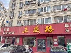 -三盛楼饭店(四流中路店)
