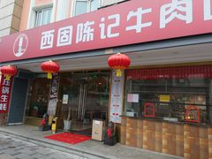 门面-兰州-西固陈记牛肉面·烧烤(山阴路店)