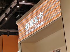 -楼兰新疆菜(江宁万达店)