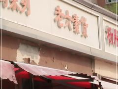 门面-老六素货(王顶堤店)