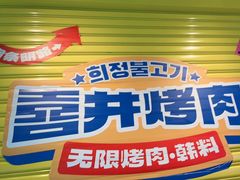 -喜井无限自助烤肉公司(石厦店)