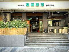 -春和面馆(常德路店)