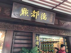 门面-点都德(大茶楼店)