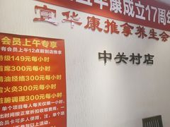 -宜华康盲人按摩(中关村店)