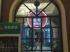 -城南往事·鲁菜济南菜(长清园博园恒大绿洲店)