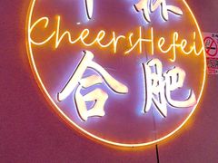 -庆峰龙虾烧烤(合肥一店)