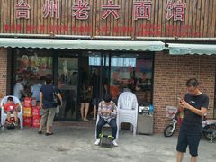 门面-台州老六海鲜面馆(上南总店)