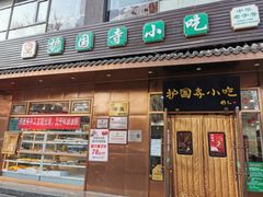 -护国寺小吃(左家庄店)