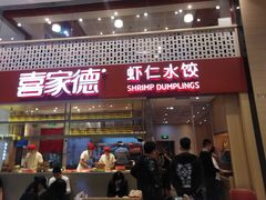 门面-喜家德虾仁水饺(华强天虹店)