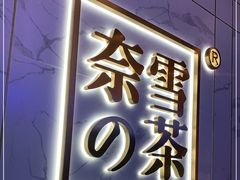 门面-奈雪的茶(赛格店)