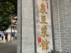 -冰泉豆浆馆(白云山总店)
