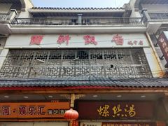 -西新饭店(城中店)