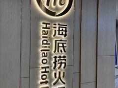 -海底捞(盛港利达广场店)