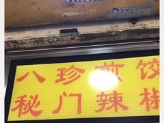 门面-八珍·广式煎饺·广州老字号(北京路总店)