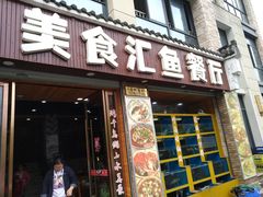 门面-淳安二十八道·新派民间菜·淳鱼馆(阳光路店)