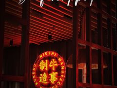 -牛事制造局牛肉火锅(莲岳路店)