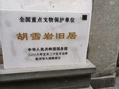 -胡雪岩故居
