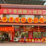 来到江门就是为了这一口新鲜脆口的烧鹅！