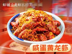 -虾铺子龙虾·私房菜(金源花苑店)