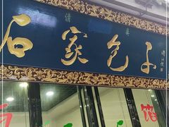 门面-石家包子(大学习巷店)