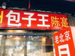 门面-陈寔包子王·卤煮小肠·京味小吃(龙潭店)