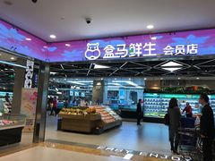 -盒马鲜生(宝地店)