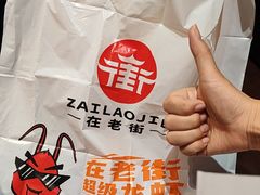 -在老街·淮安大排档·甜麻干煸龙虾·烧烤(河下古镇店)