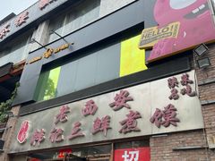 门面-老西安韩记三鲜煮馍(四府街店)