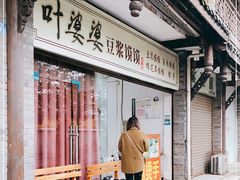 -叶婆婆豆浆馍馍