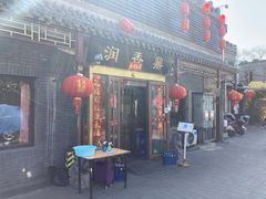 门面-鼎香润(德胜门内店)