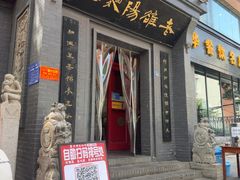 -老雒阳面馆·水席(定鼎门太康路店)