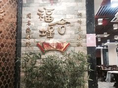 -福合埕牛肉丸(福平路店)