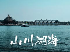 -北京金海湖景区