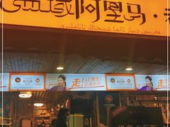 门面-谷丽羊肉串·新疆烧烤·羊肉火锅大排档·原老马烧烤(砂子塘店)