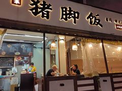 -大袁猪脚饭(水晶郦城店)