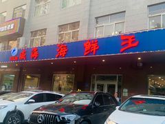 -威海海鲜王(窑头路店)