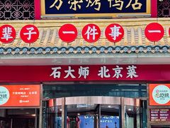 -万荣烤鸭店·北京菜(天坛店)
