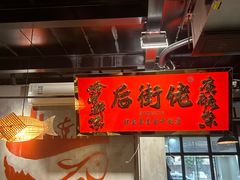 -后街佬·炭火鲜鱼杂(南城店)